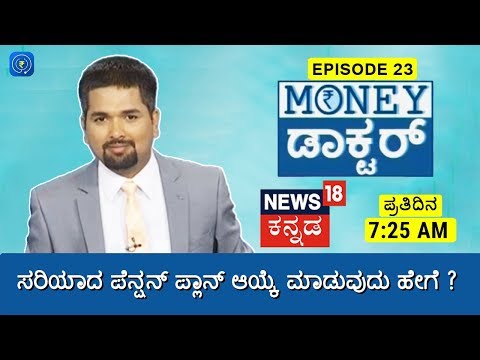 Money Doctor Show: EP 23 - Choose Best Pension Plan in India - ಪೆನ್ಷನ್ ಪ್ಲಾನ್ ಆಯ್ಕೆ ಮಾಡುವುದು ಹೇಗೆ? Money Doctor Show: EP 23 - Choose Best Pension Plan in India - ಪೆನ್ಷನ್ ಪ್ಲಾನ್ ಆಯ್ಕೆ ಮಾಡುವುದು ಹೇಗೆ?