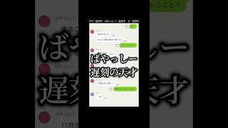 【全員遅刻してるLINEグループ】