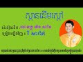 ភ្លេងការ ស្ពានដើមស្តៅ សំនៀងដើមដោយ លោកគ្រូ យិន​ សារិន ច្រៀងឡើងវិញដោយ រី សារ៉ាក់