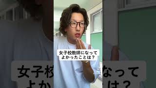 【女子校】教師になってよかった事は？#shorts