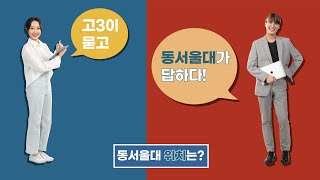 2022 동서울대 입시 Q\u0026A : 동서울대 위치는?