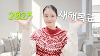 💖자기관리 만렙💖 전직승무원의 2025년 신년계획은? 📆 | 꼭 이루고 싶은 핵심목표 | 주 4회 운동, 새로운 취미활동 | 24년 후회했던 것들