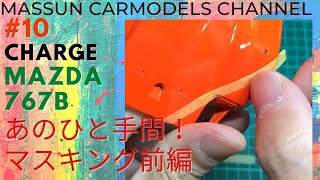 #10　マスキングテープにはあのひと手間！　CHARGE MAZDA767B製作　まっすんのカーモデルチャンネル！