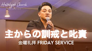 「主からの訓戒と叱責」｜山川哲平師｜2024年11月8日 金曜礼拝 Friday Service｜HALLELUJAH CHURCH TAKAMATSU