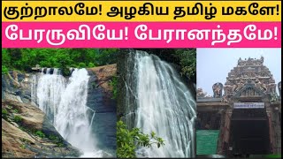 குற்றாலமே! அழகிய தமிழ் மகளே!பேரருவியே! பேரானந்தமே! kutralam all falls | tron view @yaavumnalam