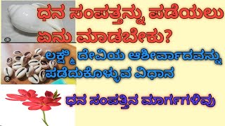 ಧನ ಸಂಪತ್ತನ್ನು ಪಡೆಯಲು ಏನು ಮಾಡಬೇಕು, ಸುವರ್ಣ ಇನ್ ಸ್ಪೇರ್ ಕನ್ನಡ