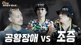 간만에 찾아뵙게 됐는데 리마리오 공황장애 vs 조증 [간만에 Ep.1]