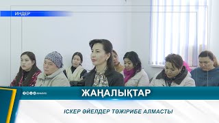 ІСКЕР ӘЙЕЛДЕР ТӘЖІРИБЕ АЛМАСТЫ