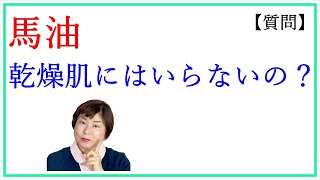 馬油の顔への効果 乾燥肌の保湿には使わない方がいいの？【質問】