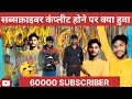 Subscriber Complet Hone Par Kya Hua || How to Complet Subscriber