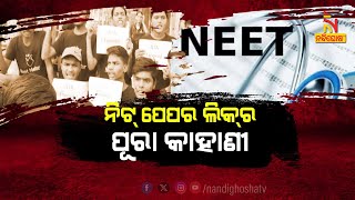 🔴Live | ନିଟ୍ ପେପର ଲିକର ପୂରା କାହାଣୀ | SPECIAL REPORT | Nandighosha TV