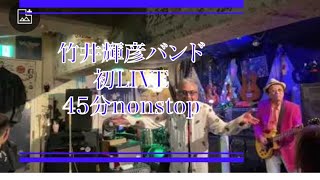 ★竹井輝彦バンド初LIVE45分nonstop★第410回竹井輝彦てんチャンネル