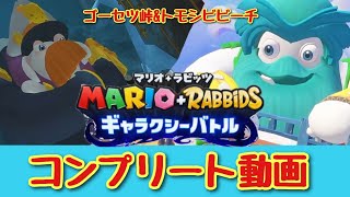 ♯9コンプリート攻略トモシビビーチとゴーセツ峠【マリオラビッツギャラクシーバトル】攻略実況