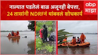 Thakur Child Drowned : नाल्यात पडलेलं बाळ अजूनही बेपत्ता, 24 तासांनी NDRFनं थांबवलं शोधकार्य