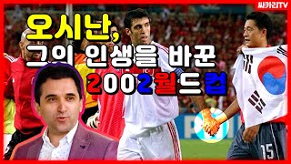 2002월드컵, 터키전의 감동으로 '찐' 한국인이된 터키 연락관 / Football Museum