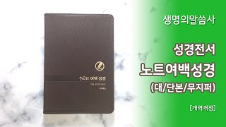 [고집쟁이녀석들] 생명의말씀사 노트여백성경 대 단본 무지퍼 색인 큰글자 성경책 3142