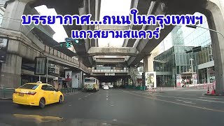 พาดูบรรยากาศ...ถนนหนทางในกรุงเทพ...อโศก-เพชรบุรี-สุขุมวิท-นานา...ยาวไป