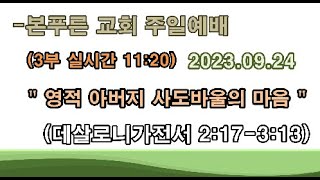 영적아버지사도바울의 마음ㅣ데살로니가전서 2:17 - 3:9ㅣ최원영목사ㅣ본푸른교회ㅣ주일예배ㅣ20230924