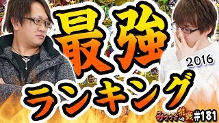 【ブレフロ】ランカーが選ぶ最強ランキング【みささぎへの挑戦】#181