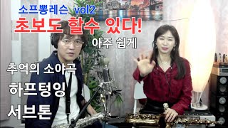 소프뽕 레슨 vol.2  (추억의 소야곡, 하프텅잉, 서브톤) 입문 1년차도 할수있다!!!