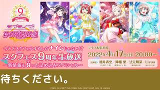 今こそスクフェスするしかナインじゃない⁉スクフェス9周年生放送 ～新情報も９きゅうっと詰め込みスペシャル～