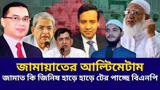 জামায়াতের আল্টিমেটাম | জামায়াত কি জিনিষ হাড়ে হাড়ে টের পাচ্ছে বিএনপি | shafiqur rahman | sarjis alam