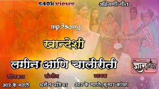 खान्देशी लगींन ना चालीरीती khandeshi nagin na chaliriti  ahirani songs