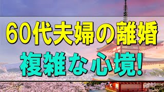 【テレフォン人生相談】 60代夫婦の離婚！夫への妻の複雑な心境!今井通子＆坂井眞!人生相談