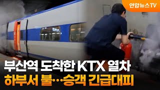 부산역 도착한 KTX 열차 하부서 불…승객 긴급대피 / 연합뉴스TV (YonhapnewsTV)