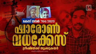 കഷായത്തിൽ തുടങ്ങിയ സംശയം, മൊഴിയിലെ വൈരുധ്യം; കുരുക്കുമുറുകിയത് ഇങ്ങനെ | Sharon Case