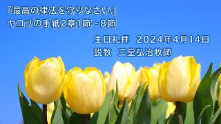 主日礼拝　２０２４年４月１４日（ライブ配信）