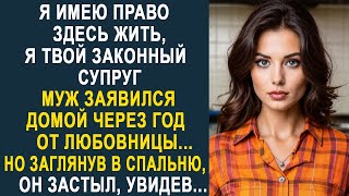 Жена оторопела, увидев на пороге мужа, который вернулся от любовницы. Но дома его ждал сюрприз...