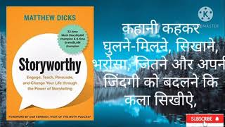 StoryWorthy By Matthew Dicks (Complete Hindi audio books)  Grow Books (34)