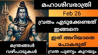 ശിവരാത്രി | അറിയേണ്ടതെല്ലാം | ശിവപ്രീതിയ്ക്കായി വ്രതം ഇങ്ങനെ എടുക്കൂ | Shivarathri | sivaratri