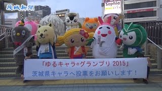 県内ゆるキャラが投票呼び掛け   日本一決めるグランプリ