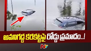 Vijayawada: అవనిగడ్డ కరకట్టపై రోడ్డు ప్రమాదం..! | Ntv