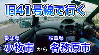 [車載動画 ドライブ] 愛知県小牧市から旧41号線で岐阜県各務原市へ