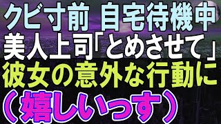 【感動する話】同僚に業務上横領の罪をきさせられクビ寸前で自宅待機になった俺。この後、上司がウチに来て「とめさせてもらうわ」→想像もできない事態に