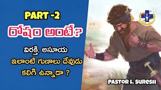 దేవునికి ఇలాంటి గుణాలు ఉన్నాయా ? Calvary worship temple | Pastor Suresh