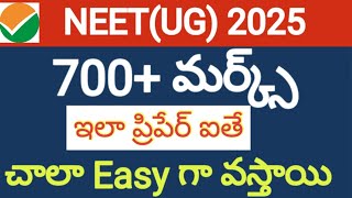 NEET (UG) 2025 కి ఇలా prepare ఐతే చాలా easy గా 700+ మర్క్స్ వస్తాయి #neet2025 #neet