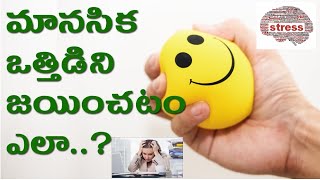 How To Reduce Stress  ఒత్తిడిని అధిగమిద్దామిలా