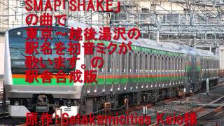 初音ミクがSMAP「SHAKE」の曲で東京～越後湯沢の駅名を在来線経由で歌います。の駅舎合成版