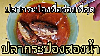 ป๋าเขียด​กินข้าวปลากระป๋อง​ สุดอร่อย