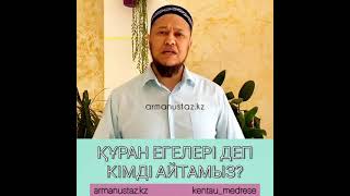 Құран егелері деп кімді айтамыз? Ұстаз Арман Қуанышбаев Уағызы