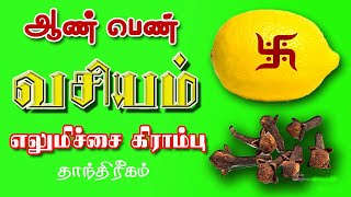 நினைத்தவரை வசியம் செய்யும் _எலுமிச்சை கிராம்பு தாந்திரீகம் _கிராம்பு வசியம் _Spiritual World Vasiyam