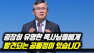 (자막)굉장히 유명한 목사님들에게 발견되는 공통점이 있습니다 | 분당우리교회 주일예배 | #분당우리교회 #이찬수목사명설교 #분당우리교회이찬수목사 #이찬수목사말씀묵상