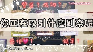 🌟塔羅占卜🔮❤️正在吸引什麼來到你的生命中呢？🎁抓住新契機🎫接受天使的祝福👼｜[無時間限制］Jin Studio