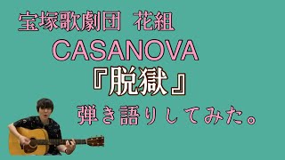 【お前が歌うんかい⑥】『脱獄』〜CASANOVAより〜宝塚歌劇団花組。一人二役！？宝塚の曲を弾き語り。主題歌ちゃうんかいっ！笑