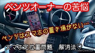 ［SL400］ベンツオーナーの悩み…スマホってどこに置くの？スマホの定位置どうしてますか？MercedesBenz メルセデスベンツ　オープンカー  r231 r230 Cクラス Eクラス Sクラス