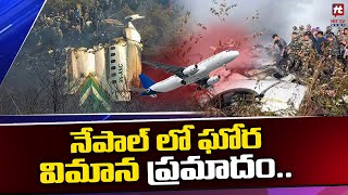 నేపాల్ లో ఘోర విమాన ప్రమాదం.. | Nepal Plane Crash | Hit TV Telugu News